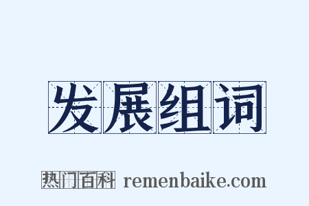发展组词是什么意思的图片